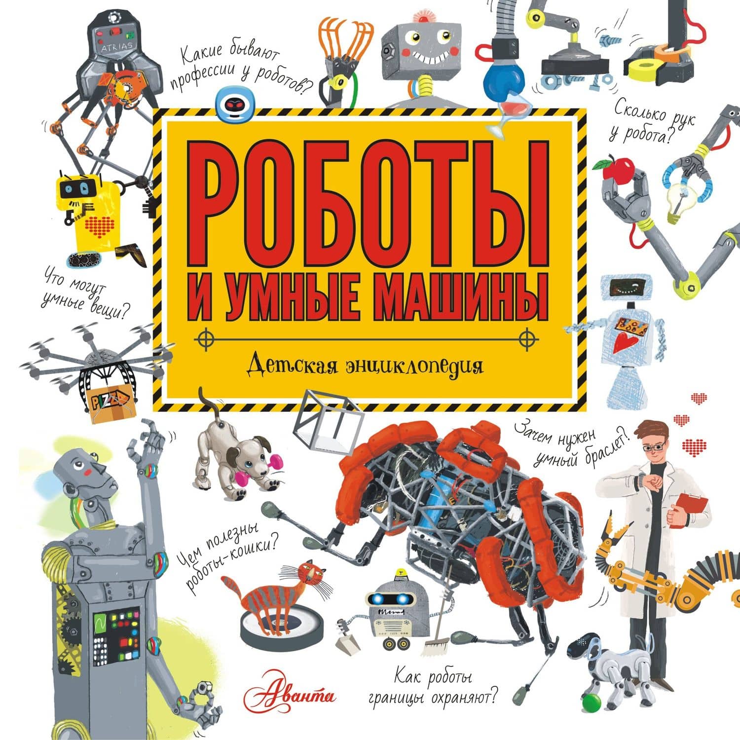 Роботы и умные машины. Детская энциклопедия — Геннадий Трофимович Черненко