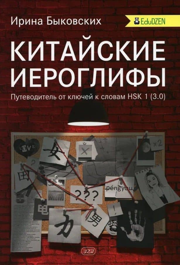 Китайские иероглифы. Путеводитель от ключей к словам HSK 1 (3.0). Учебное пособие. Второе издание, исправленное — Ирина Игоревна Быковских