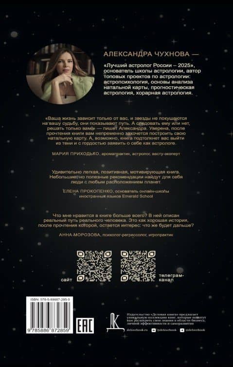 Вся правда об астрологии — Александра Михайловна Чухнова (2)