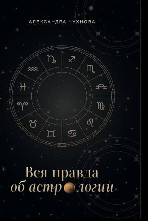 Вся правда об астрологии — Александра Михайловна Чухнова