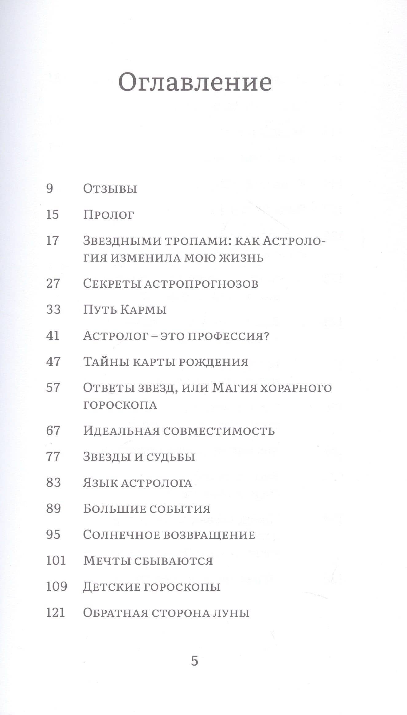 Вся правда об астрологии — Александра Михайловна Чухнова (3)