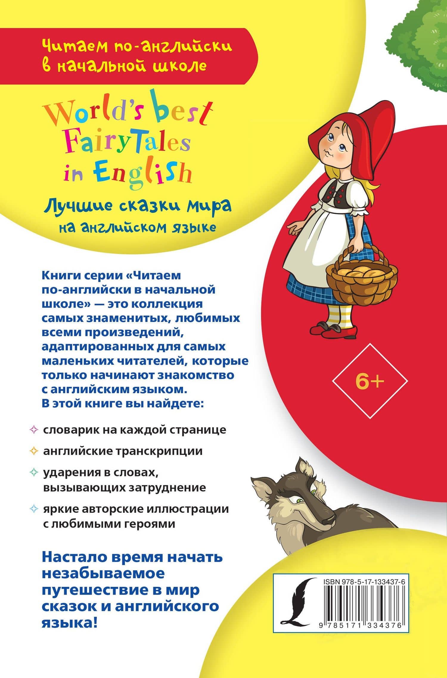 Лучшие сказки мира на английском языке / World's best fairytales in English (2)