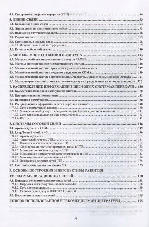 Основы построения инфокоммуникационных сетей и систем. Учебное пособие для вузов, 2-е изд., перераб. и доп. — Алексей Викторович Пуговкин (3)