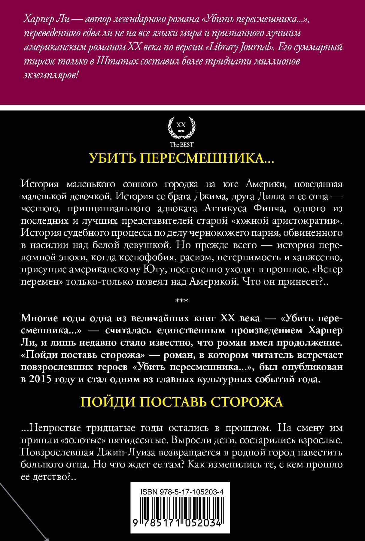 Убить пересмешника… Пойди поставь сторожа : романы (комплект из 2-х книг) — Харпер Ли (2)