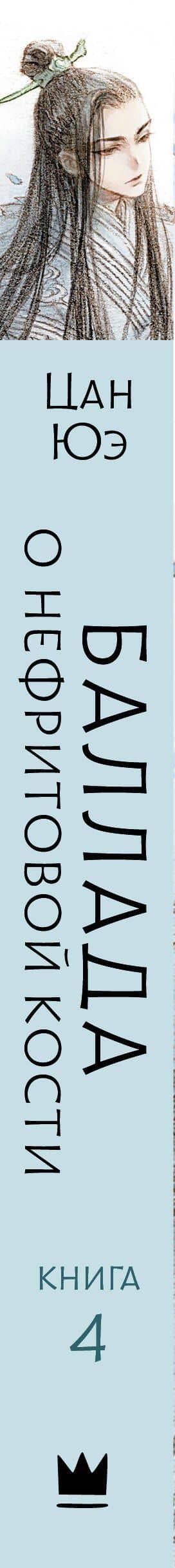 Баллада о нефритовой кости. Книга 4 — Цан Юэ (3)