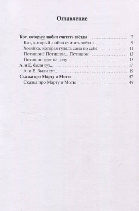 Кот, который любил считать звезды. Сказки на счастье — Вера Сидорова (3)
