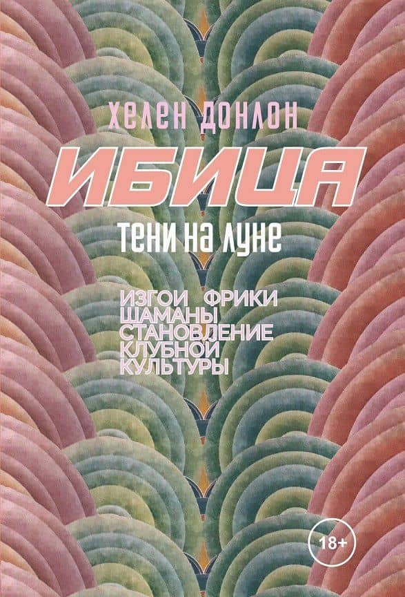 Ибица. Тени на луне. Изгои, фрики, шаманы и становление клубной культуры — Хелен Донлон