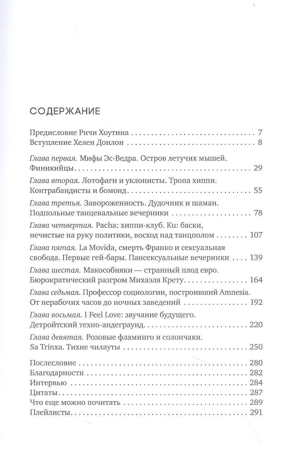 Ибица. Тени на луне. Изгои, фрики, шаманы и становление клубной культуры — Хелен Донлон (2)