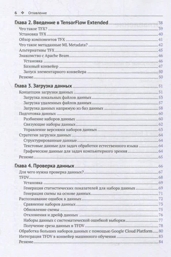 Разработка конвейеров машинного обучения. Автоматизация жизненных циклов модели с помощью TensorFlow — Кэтрин Нельсон (3)