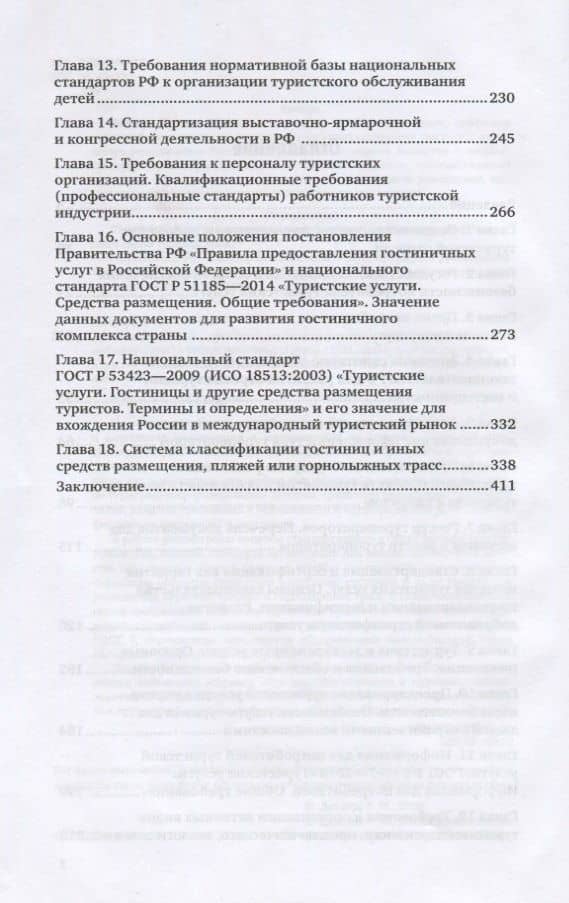 Стандартизация, сертификация, классификация в туристской и гостиничной индустрии. Учебное пособие для вузов — Галина Максовна Дехтярь (3)