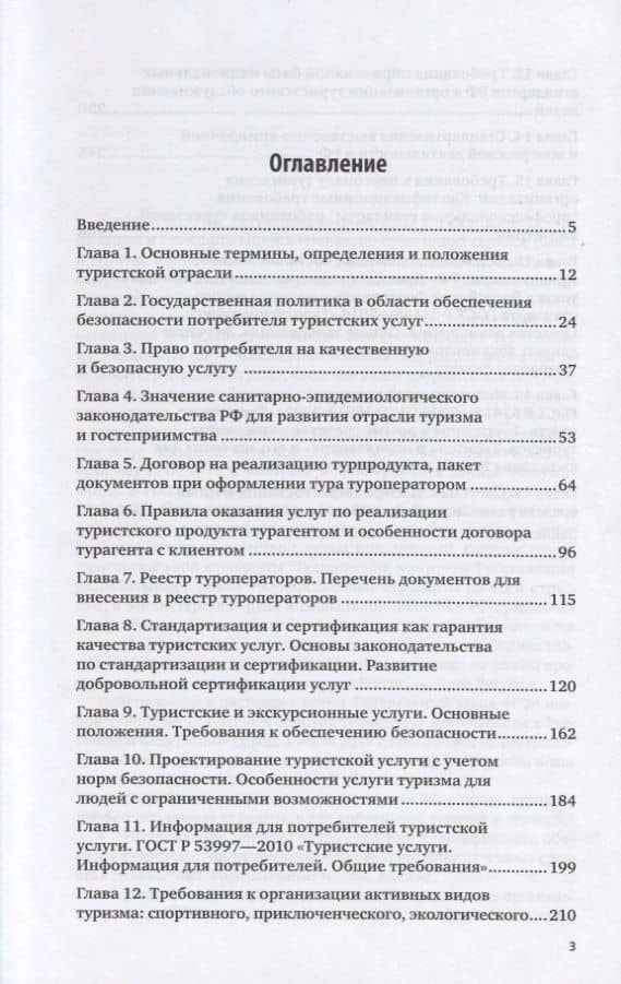 Стандартизация, сертификация, классификация в туристской и гостиничной индустрии. Учебное пособие для вузов — Галина Максовна Дехтярь (2)