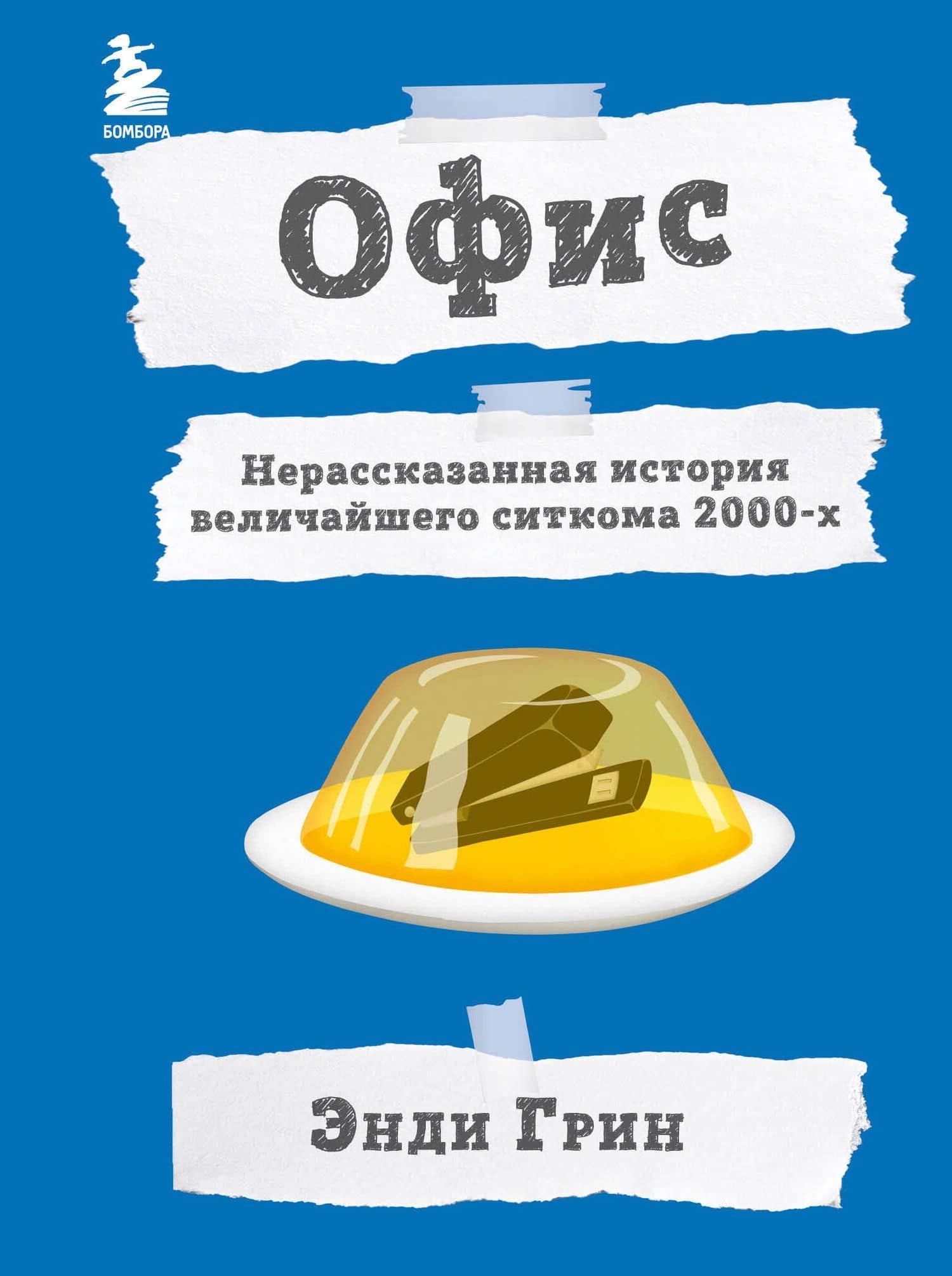 Офис. Нерассказанная история величайшего ситкома 2000-х. — Энди Грин