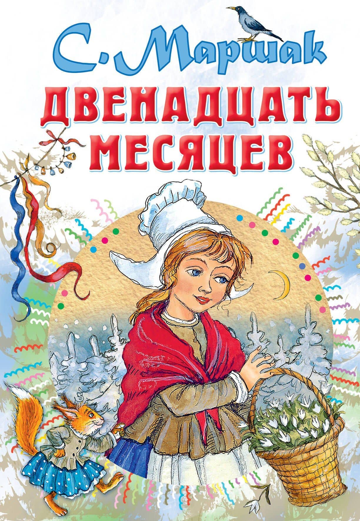 Двенадцать месяцев — Самуил Яковлевич Маршак