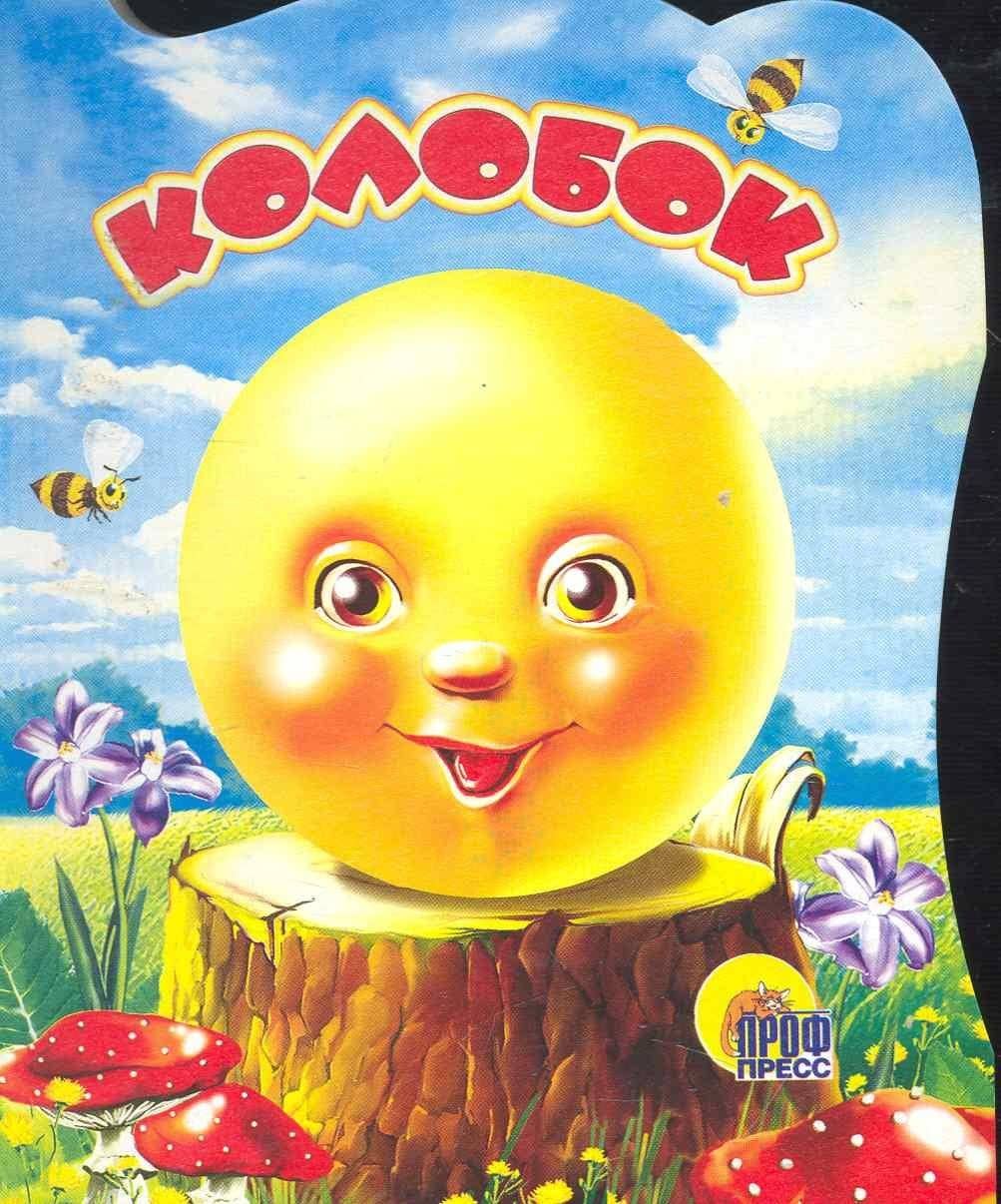 Колобок