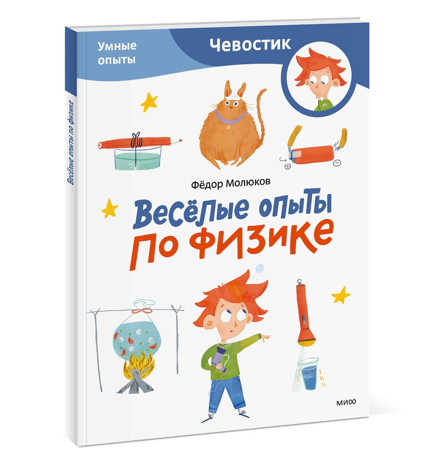 Весёлые опыты по физике. Умные опыты (Чевостик) (Paperback) — Молюков Ф. (3)