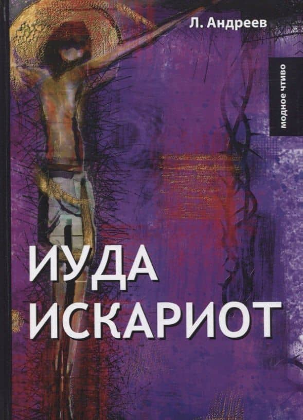 Иуда Искариот — Леонид Николаевич Андреев