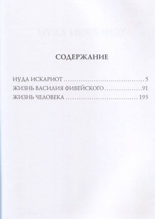 Иуда Искариот — Леонид Николаевич Андреев (2)