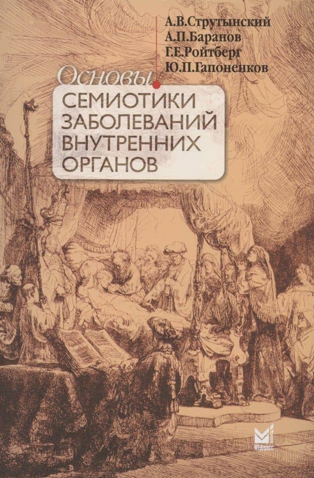 Основы семиотики заболеваний внутренних органов. Учебное пособие