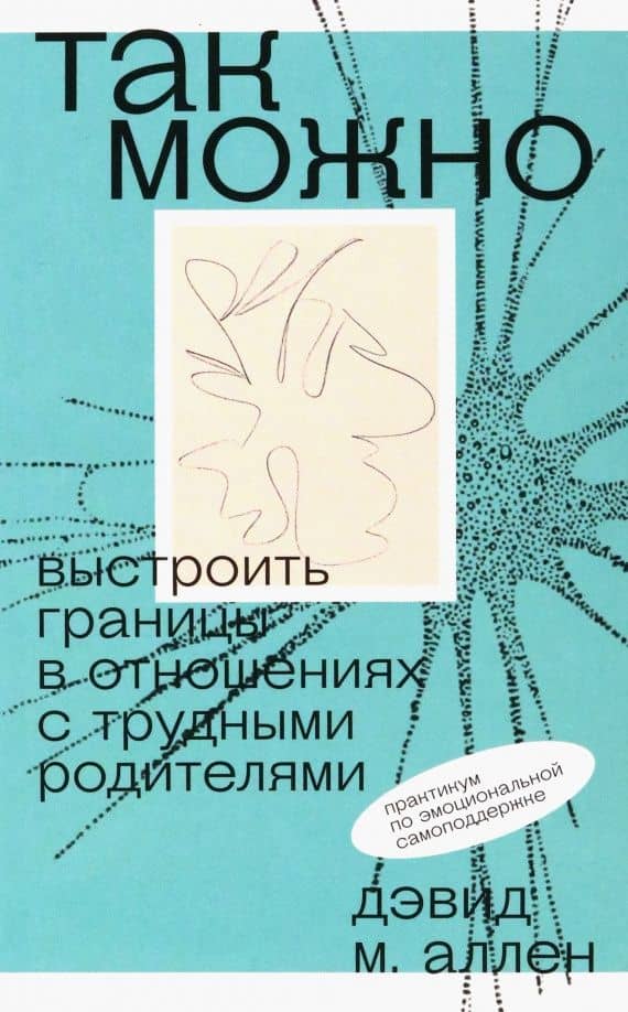 Так можно. Выстроить границы в отношениях с трудными родителями — М. Дэвид Аллен