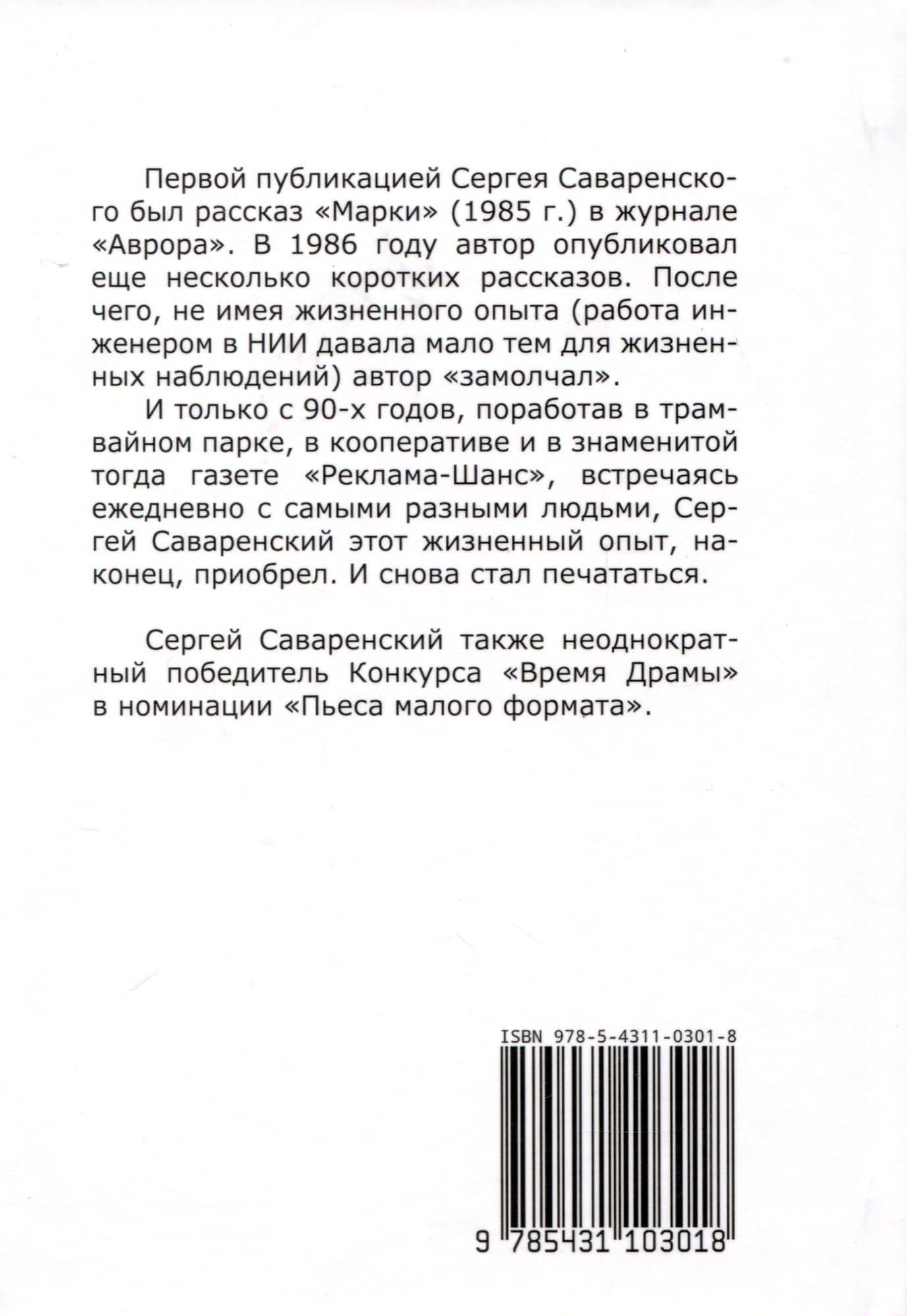 Житейская жизнь — Сергей Саваренский (2)