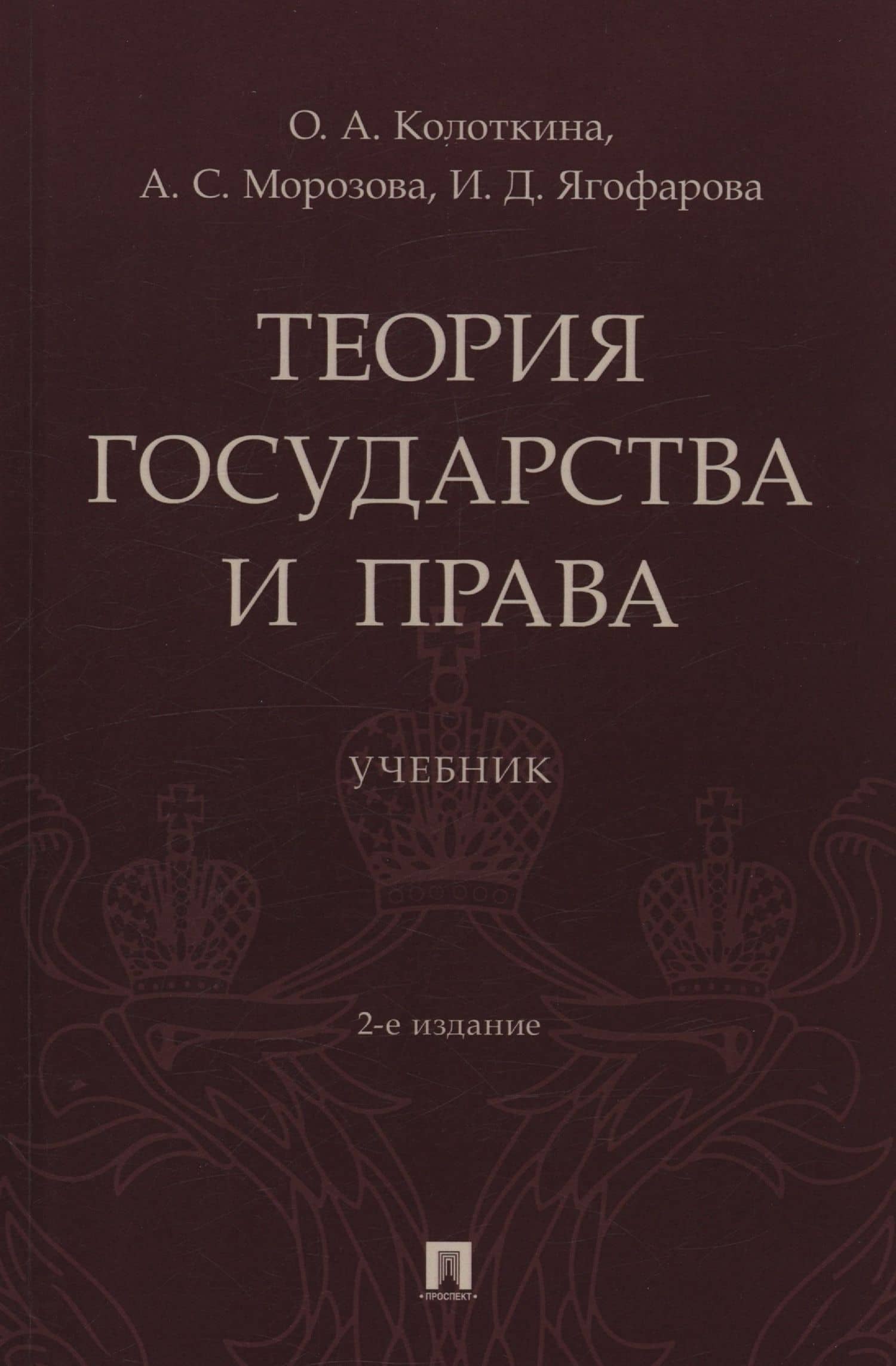Теория государства и права. Учебник. 2-е издание — Александра Сергеевна Морозова