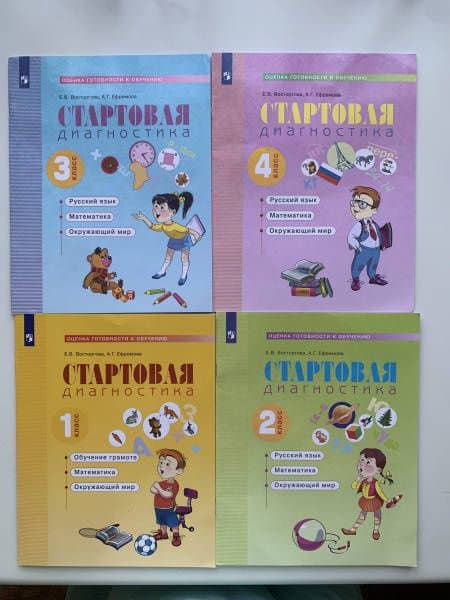 Стартовая диагностика. Русский язык. Математика. Окружающий мир. 2 класс. Рабочая тетрадь — Елена Вадимовна Восторгова (2)