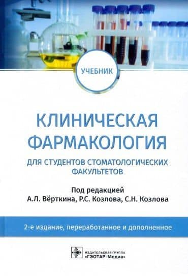 Клиническая фармакология: учебник для студентов стоматологических факультетов — Ирина Владимировна Андреева
