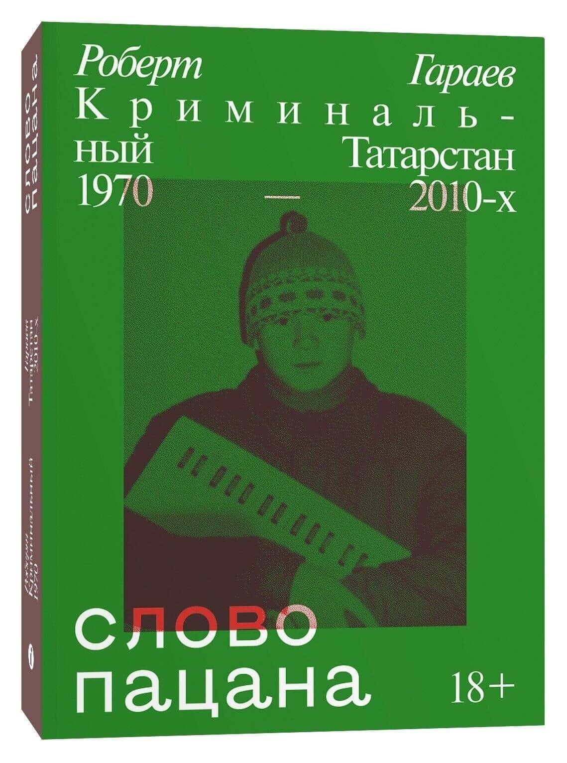 Слово пацана. Криминальный Татарстан 1970–2010-х — Роберт Гараев (3)
