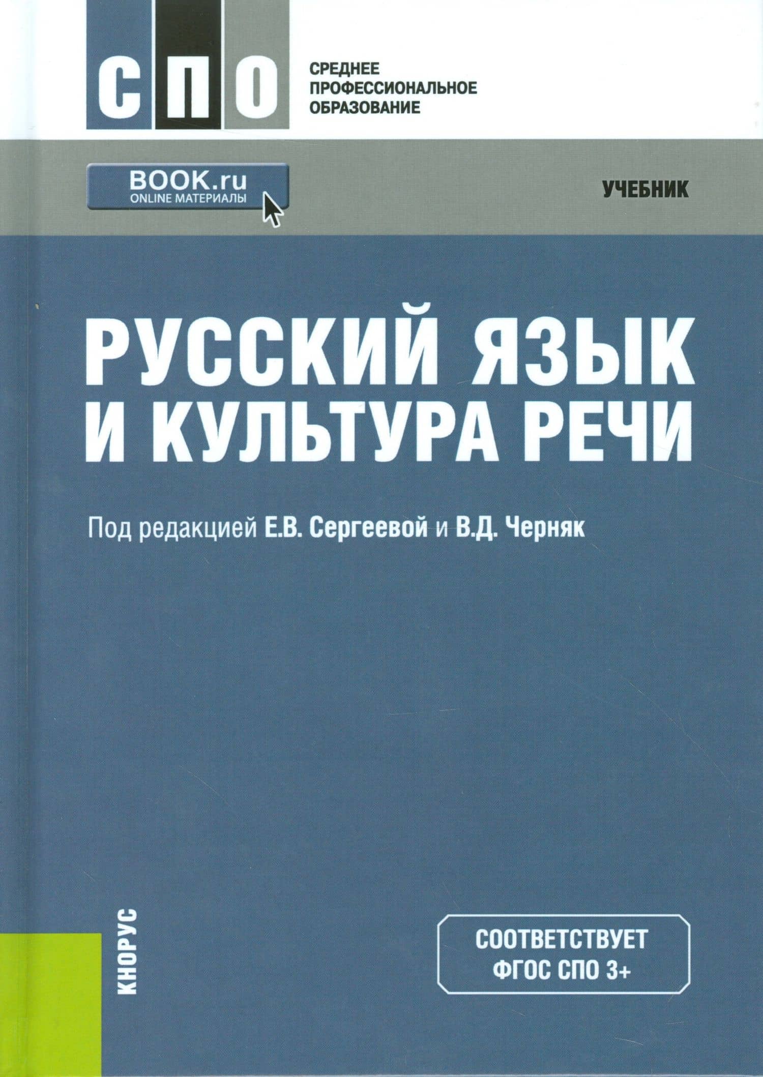 Русский язык и культура речи. Учебник