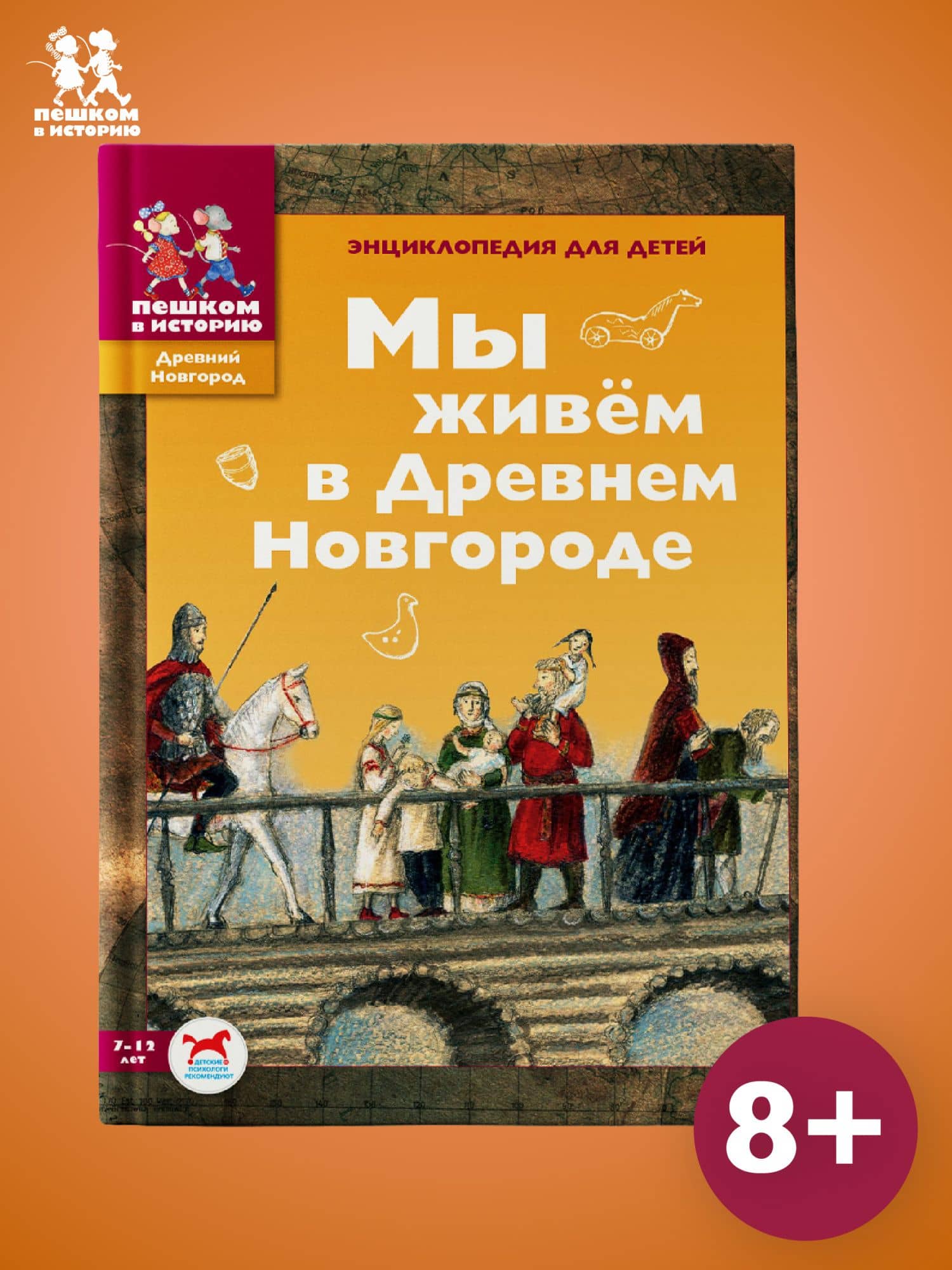 Мы живем в Древнем Новгороде: энциклопедия для детей. — Дильшат Догановна Харман
