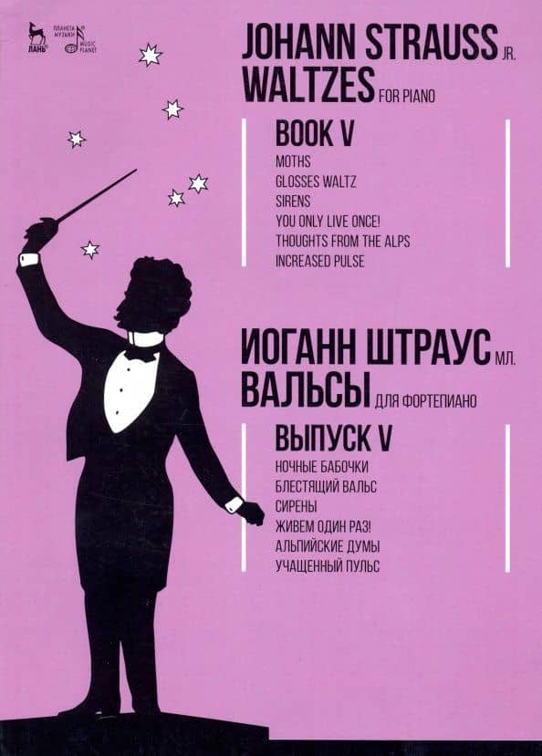 Вальсы. Для фортепиано. Выпуск V. Ночные бабочки. Блестящий вальс. Сирены. Живем один раз! — мл. Иоганн Штраус