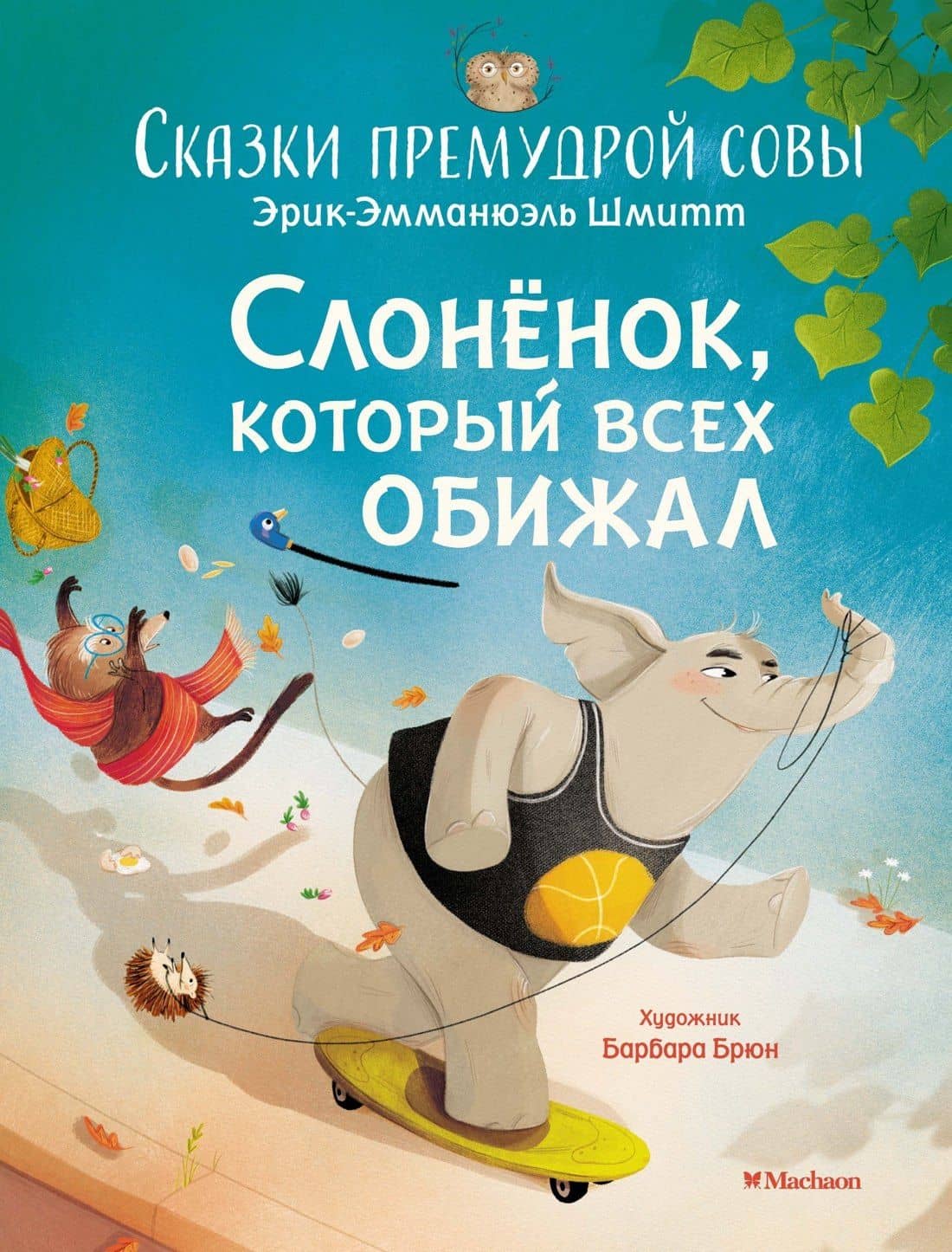 Слонёнок, который всех обижал. Сказки премудрой совы — Эрик-Эмманюэль Шмитт