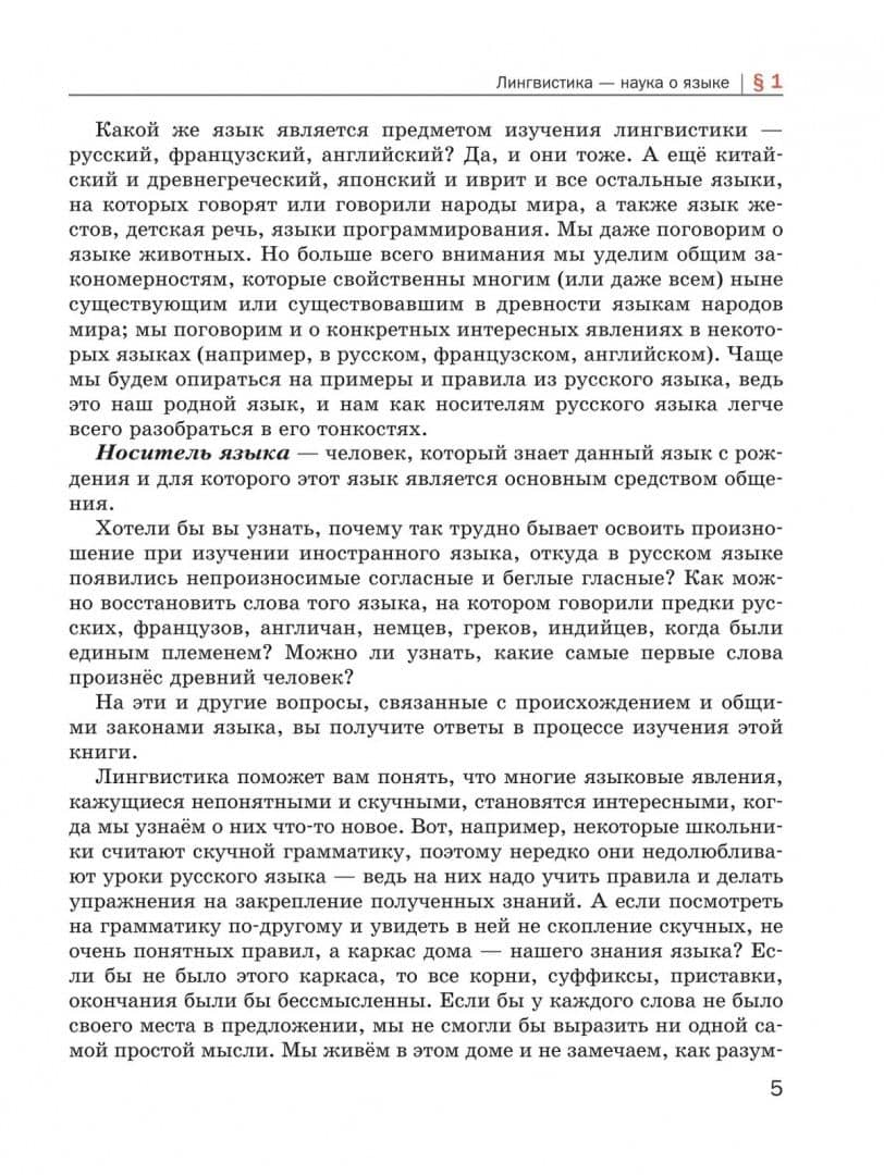 Основы языкознания для школьников. 5-8 классы. Учебное пособие — Ольга Евгеньевна Дроздова (2)