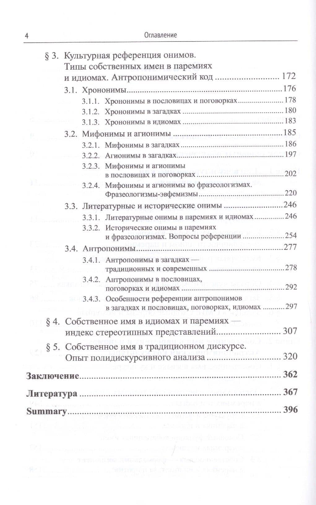 Лингвокультурологический анализ идиом, загадок, пословиц и поговорок. Антропонимический код культуры — Мария Львовна Ковшова (3)