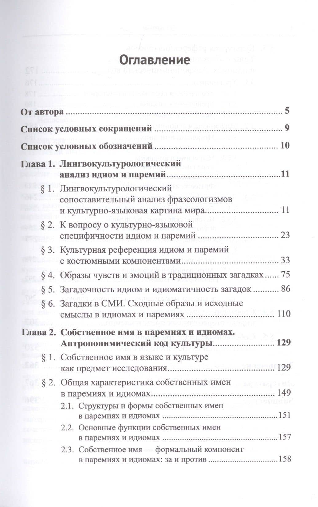 Лингвокультурологический анализ идиом, загадок, пословиц и поговорок. Антропонимический код культуры — Мария Львовна Ковшова (2)
