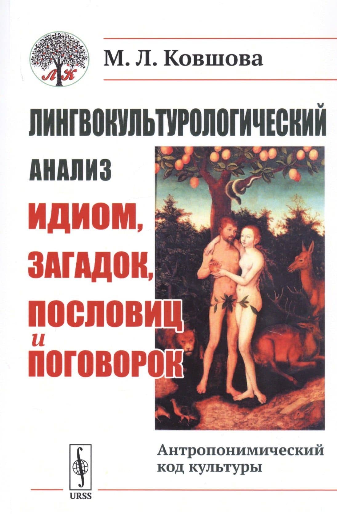 Лингвокультурологический анализ идиом, загадок, пословиц и поговорок. Антропонимический код культуры — Мария Львовна Ковшова