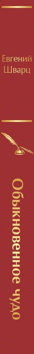 Обыкновенное чудо — Евгений Шварц (3)