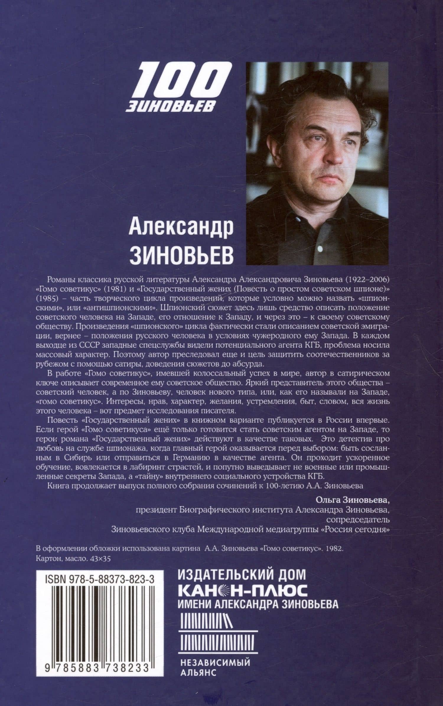 Гомо Советикус. Государственный жених: повесть о простом советском шпионе — Александр Александрович Зиновьев (2)