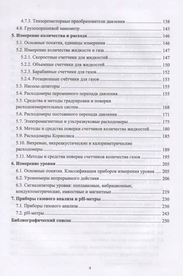 Контроль и метрологическое обеспечение средств и систем автоматизации. Технические измерения и приборы. Учебное пособие — Юрий Александрович Смирнов (3)