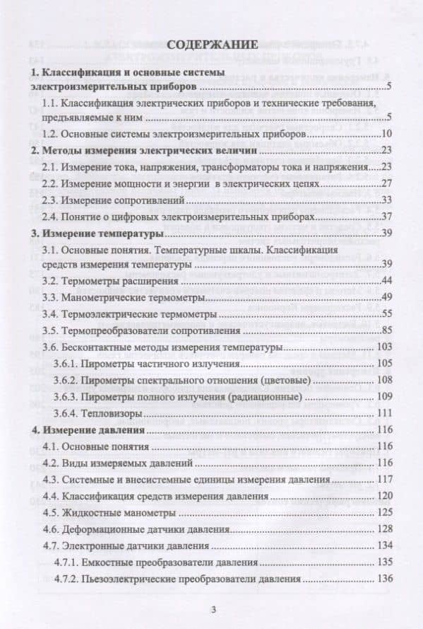 Контроль и метрологическое обеспечение средств и систем автоматизации. Технические измерения и приборы. Учебное пособие — Юрий Александрович Смирнов (2)
