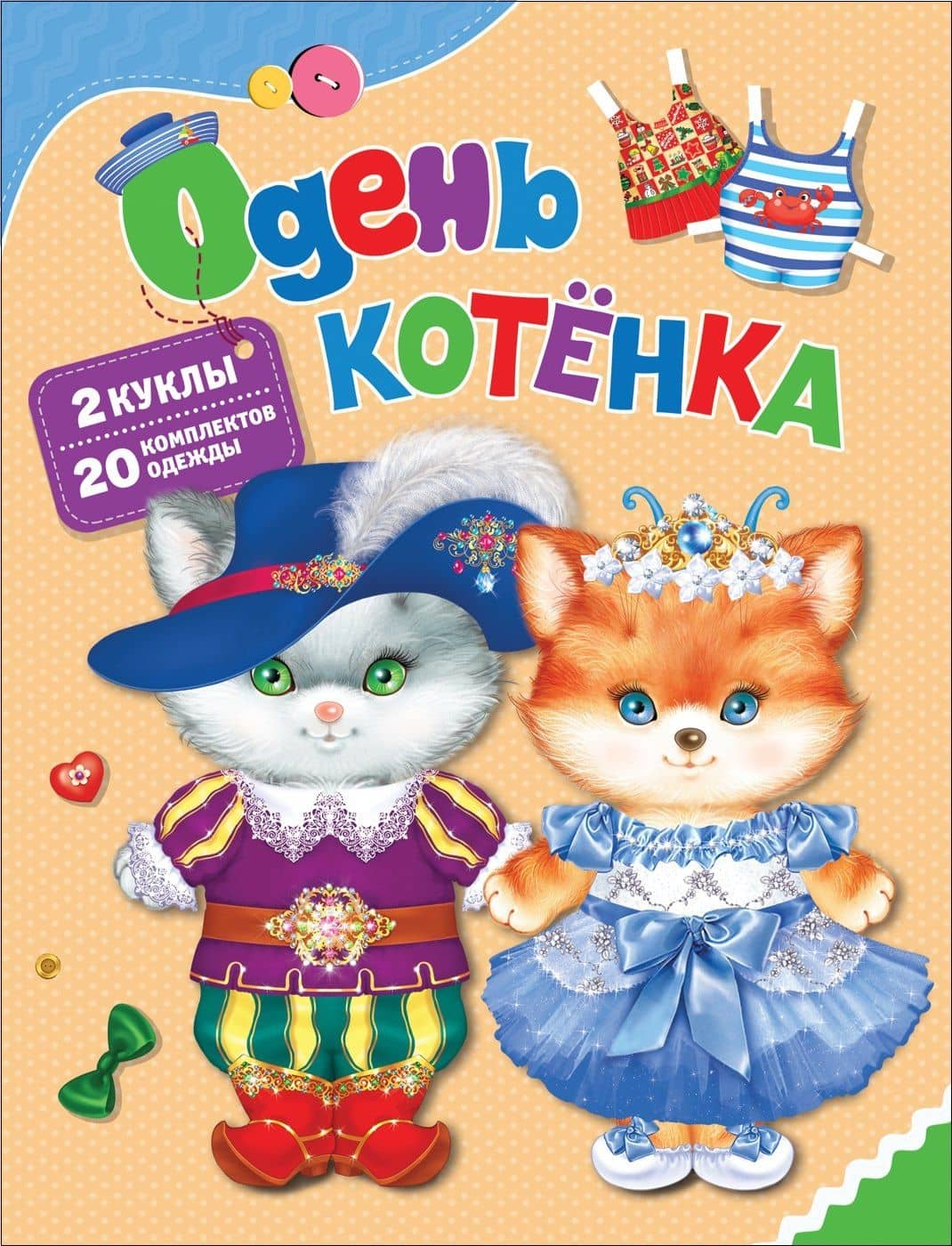 Одень котёнка