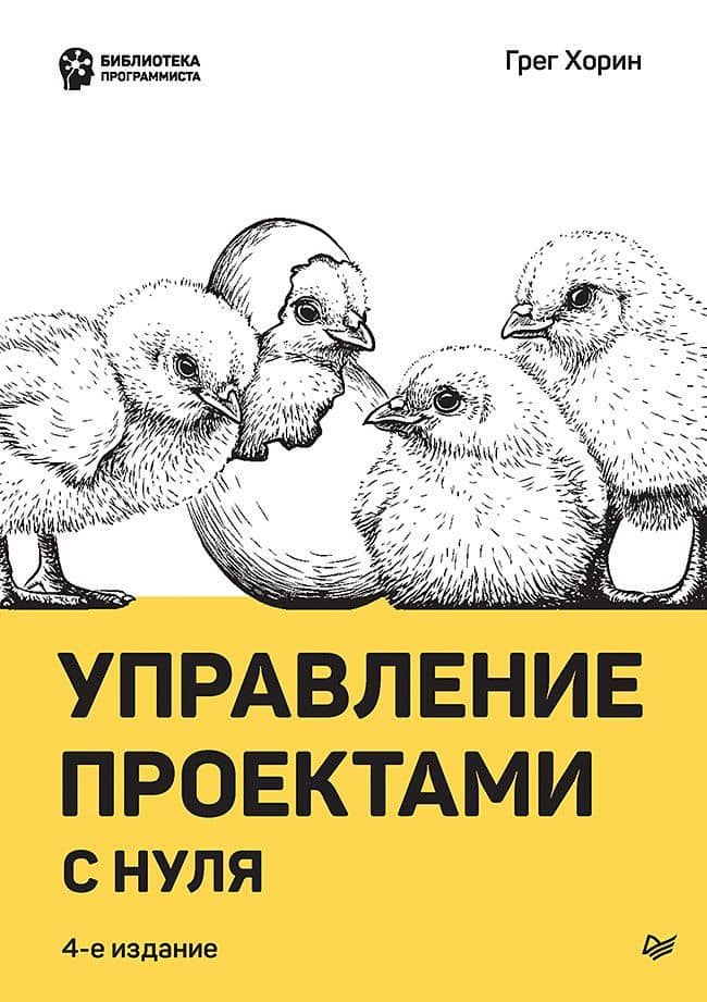 Управление проектами с нуля — Грег Хорин