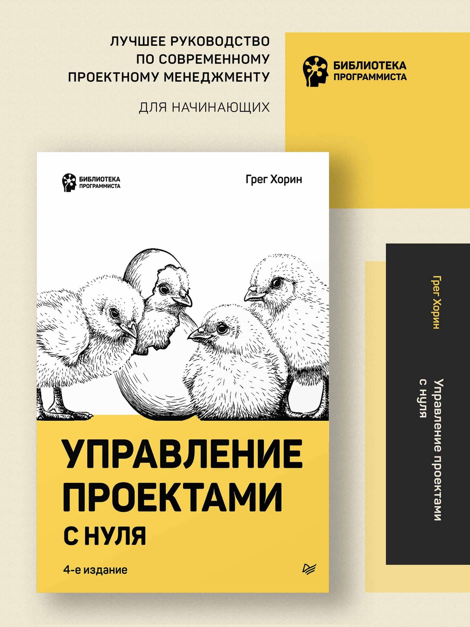 Управление проектами с нуля — Грег Хорин (2)