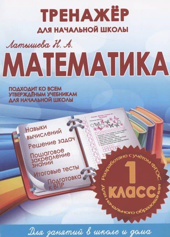 Математика 1 кл. Тренажер для начальной школы (м) Латышева (ФГОС)
