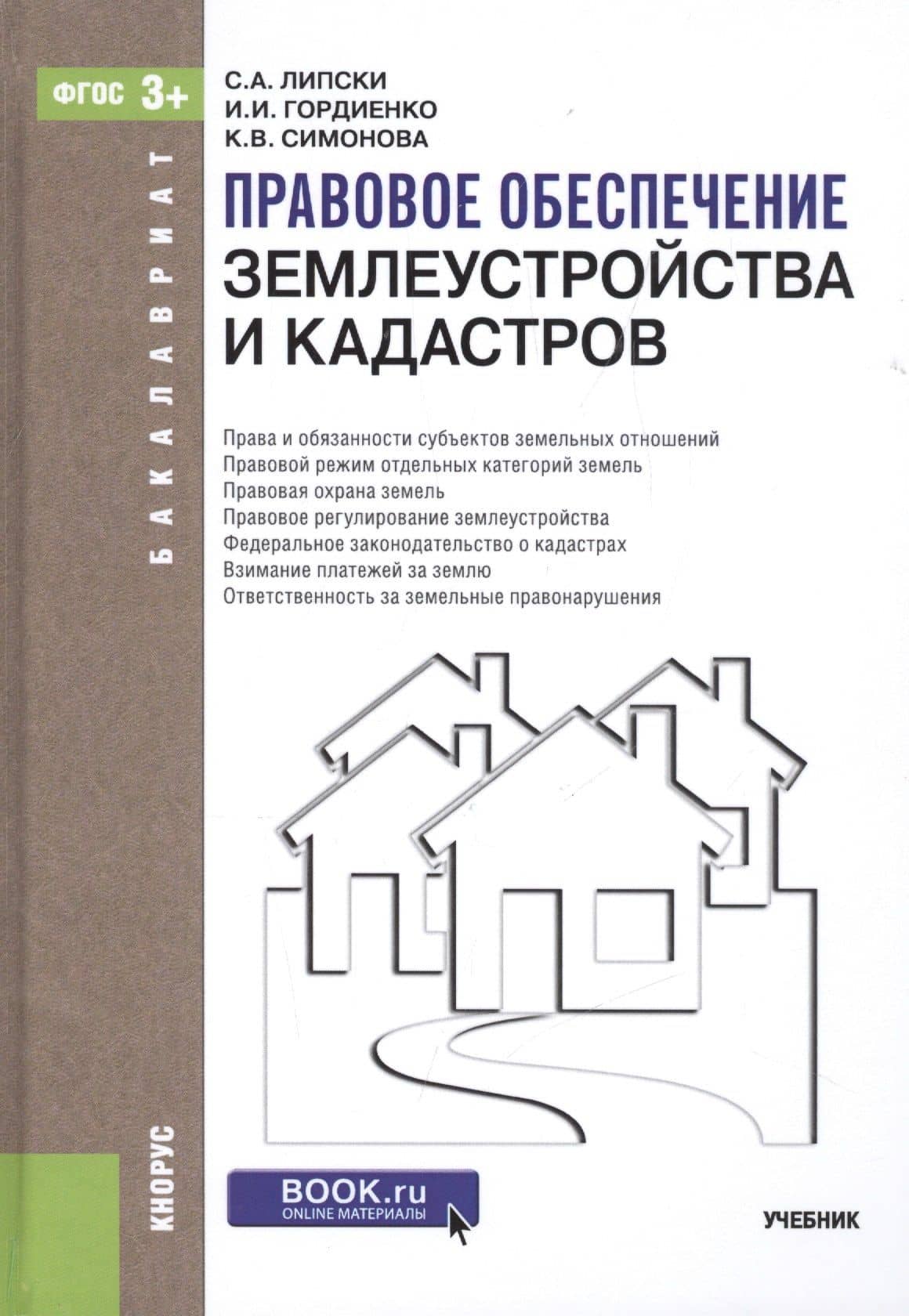 Правовое обеспечение землеустройства и кадастров — Ирина Игоревна Гордиенко