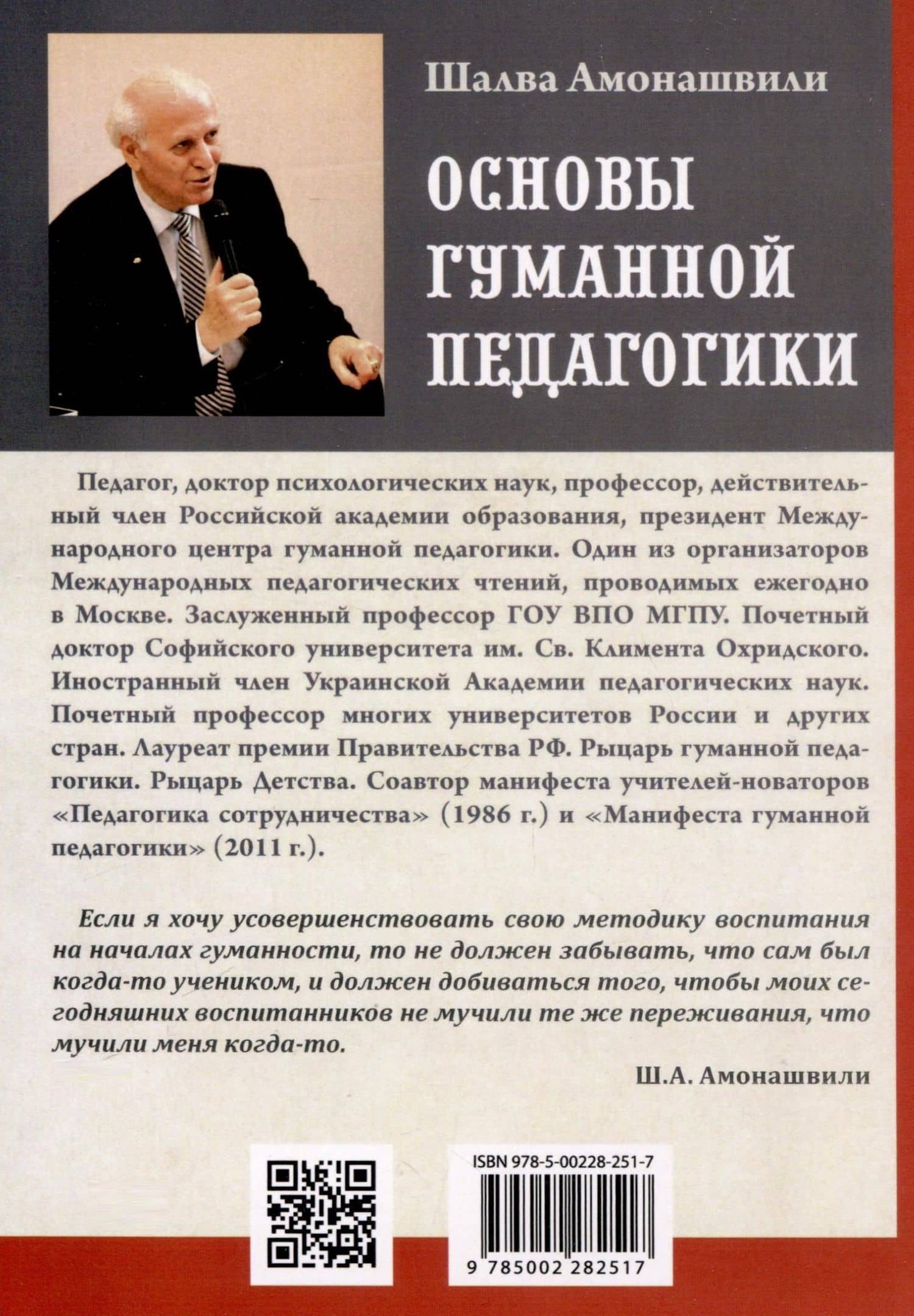 Основы гуманной педагогики. Книга 6. Часть 1. Педагогическая симфония. Здравствуйте, Дети! — Шалва Александрович Амонашвили (3)