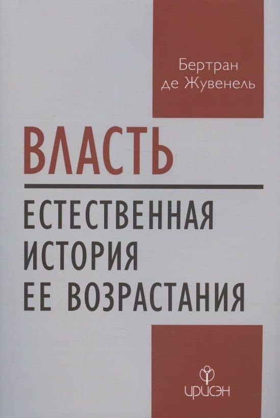 Власть. Естественная история ее возрастания — Бертран де Жувенель
