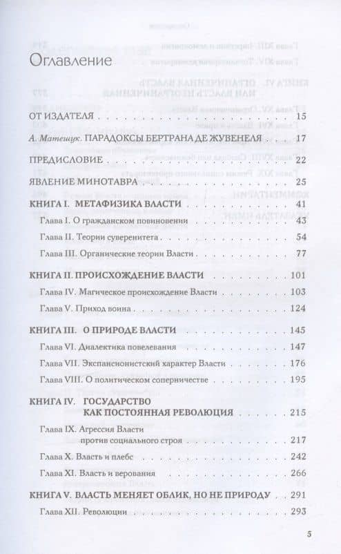 Власть. Естественная история ее возрастания — Бертран де Жувенель (2)