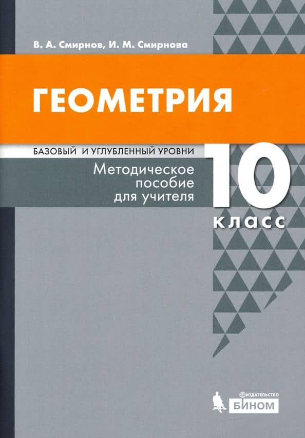 Геометрия. 10 класс. Методическое пособие для учителя. Базовый и углубленный уровни — Владимир Алексеевич Смирнов