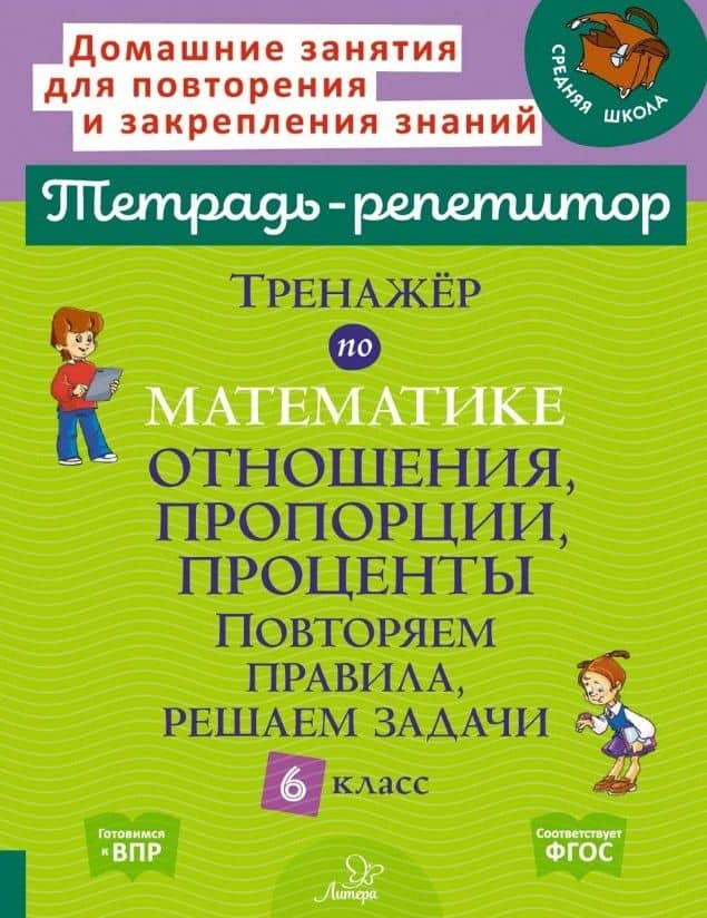 Тренажёр по математике: Отношения, пропорции, проценты. Повторяем правила, решаем задачи. 6 класс — Марина Станиславовна Селиванова